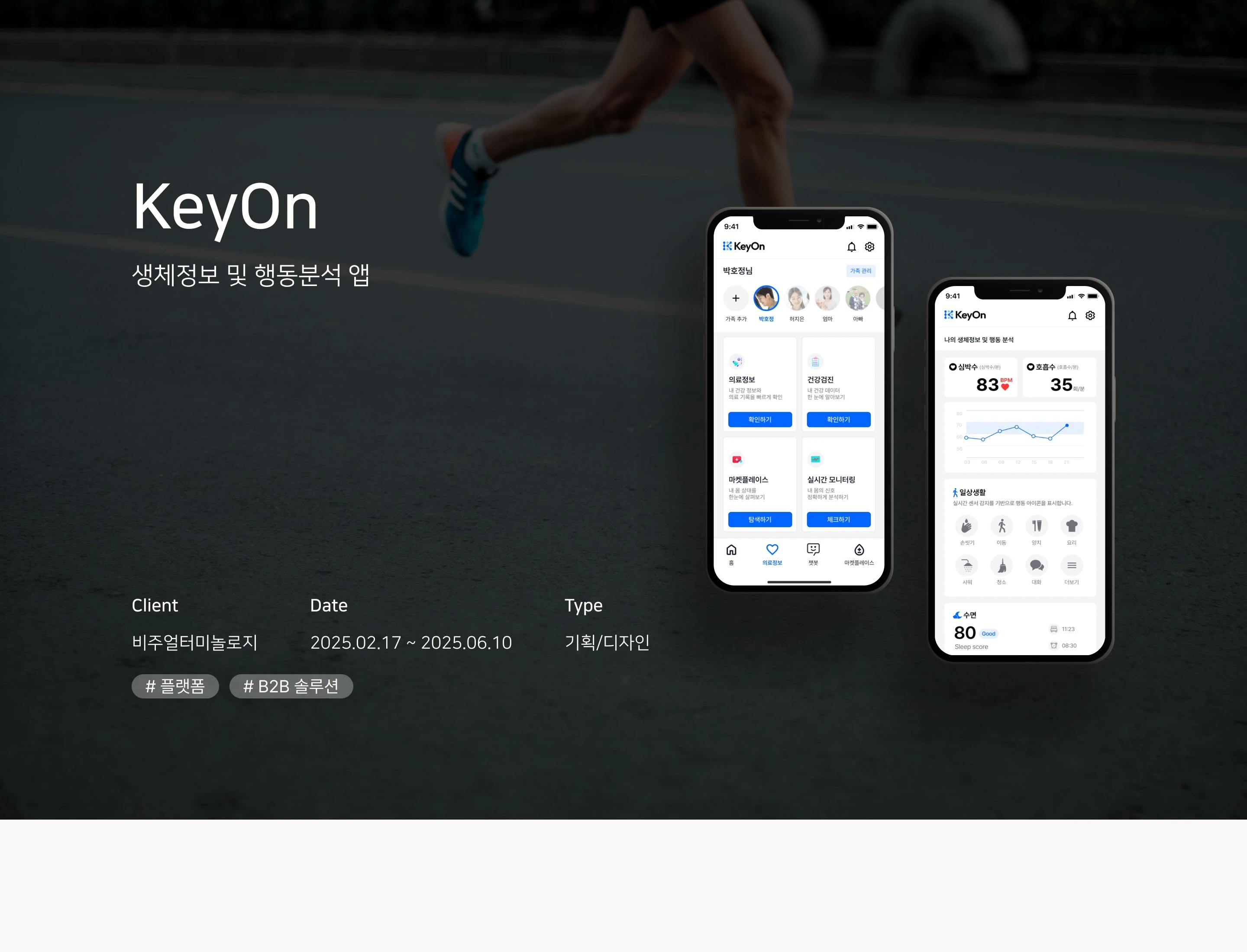 생체정보 및 행동분석 앱 상세 이미지