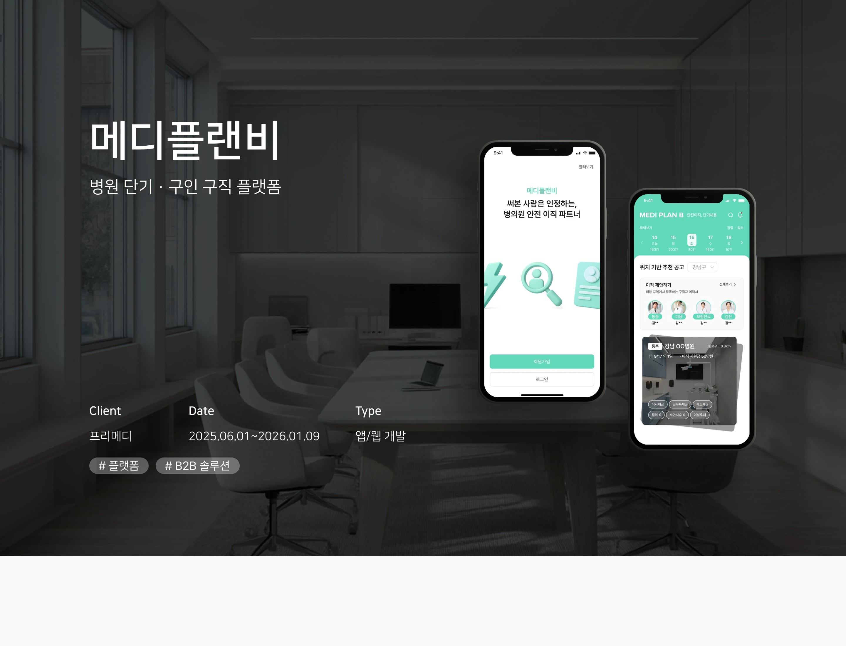 병원 단기 ∙ 구인 구직 플랫폼 상세 이미지