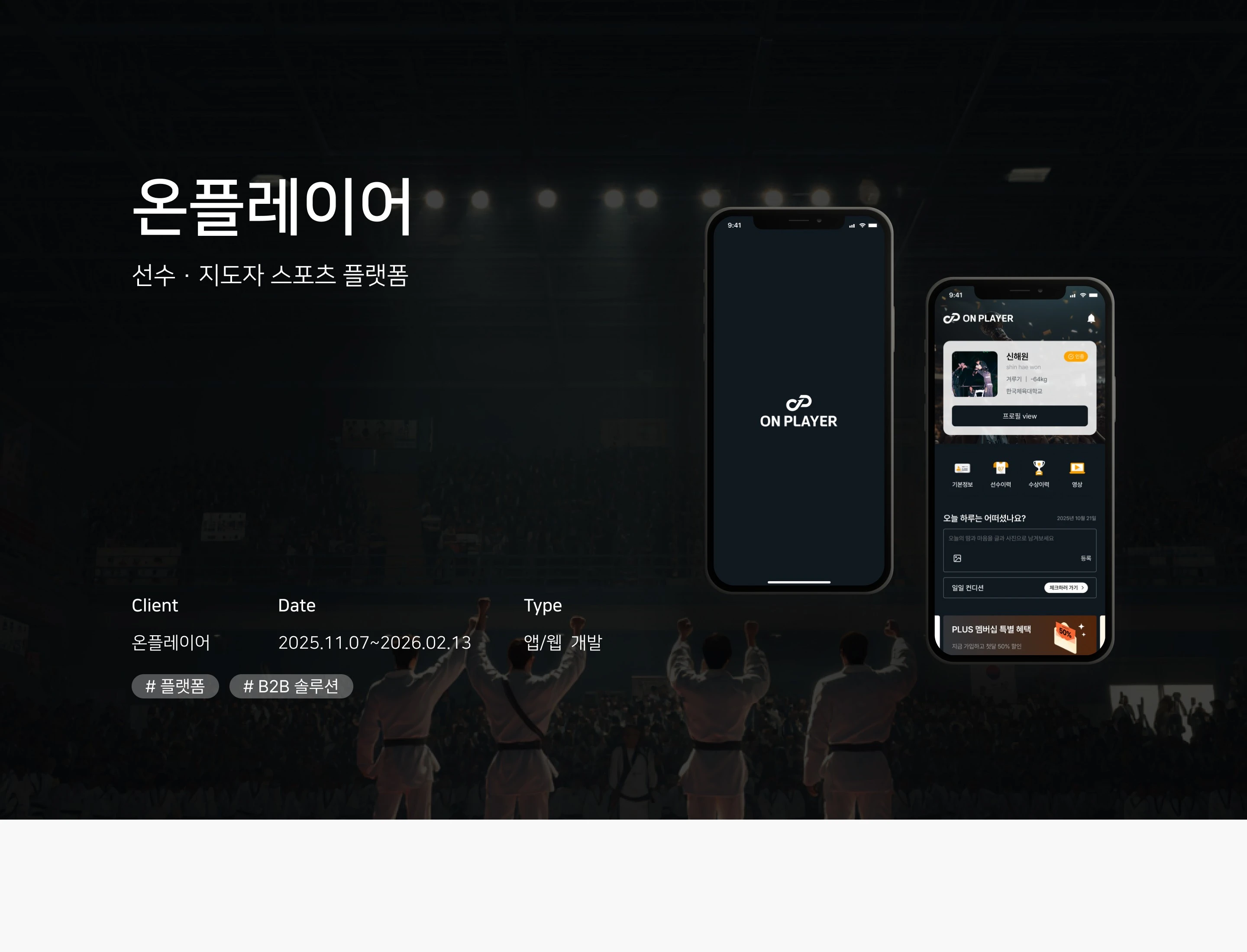 선수 ∙ 지도자 스포츠 플랫폼 상세 이미지