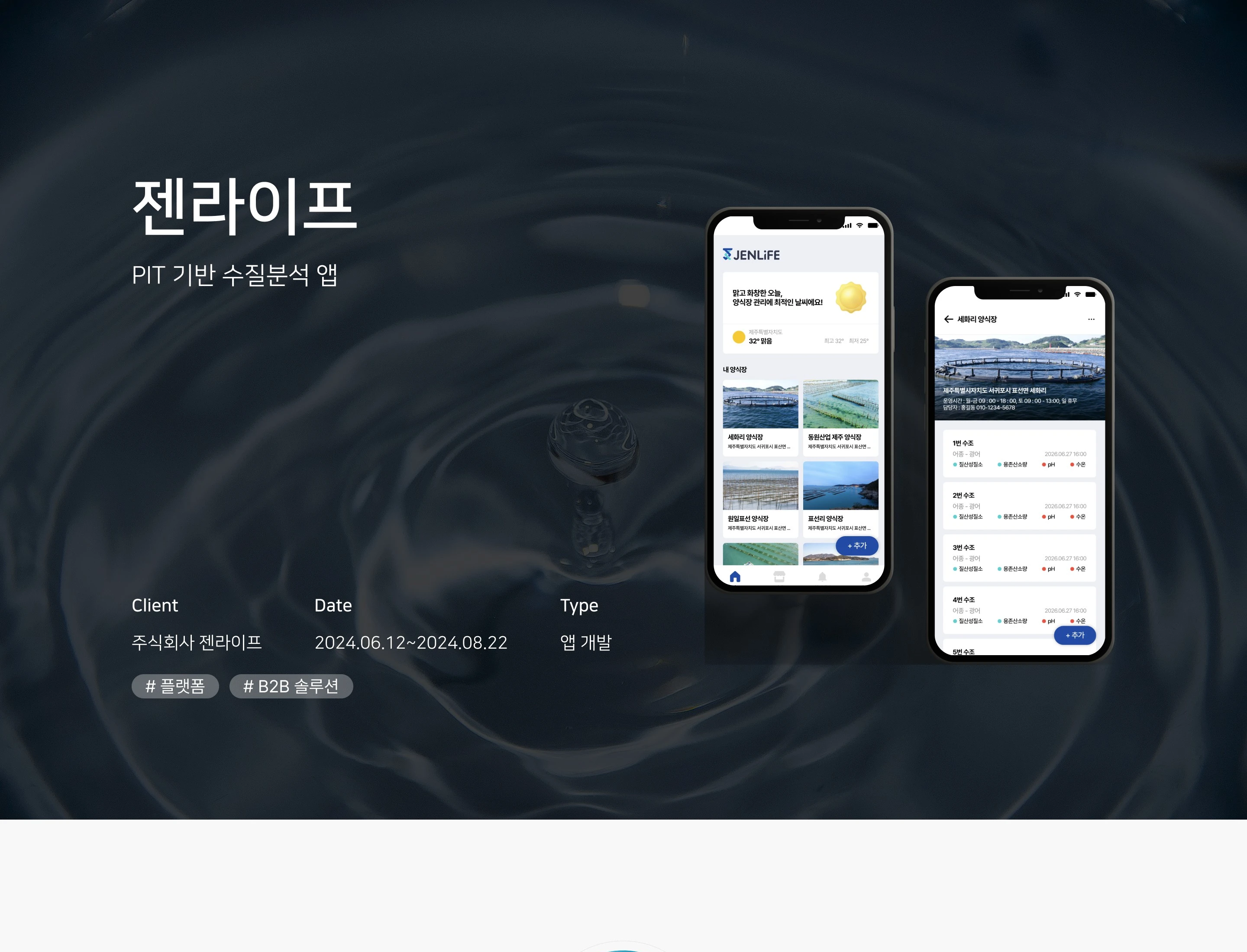 PIT 기반 수질분석 앱 상세 이미지