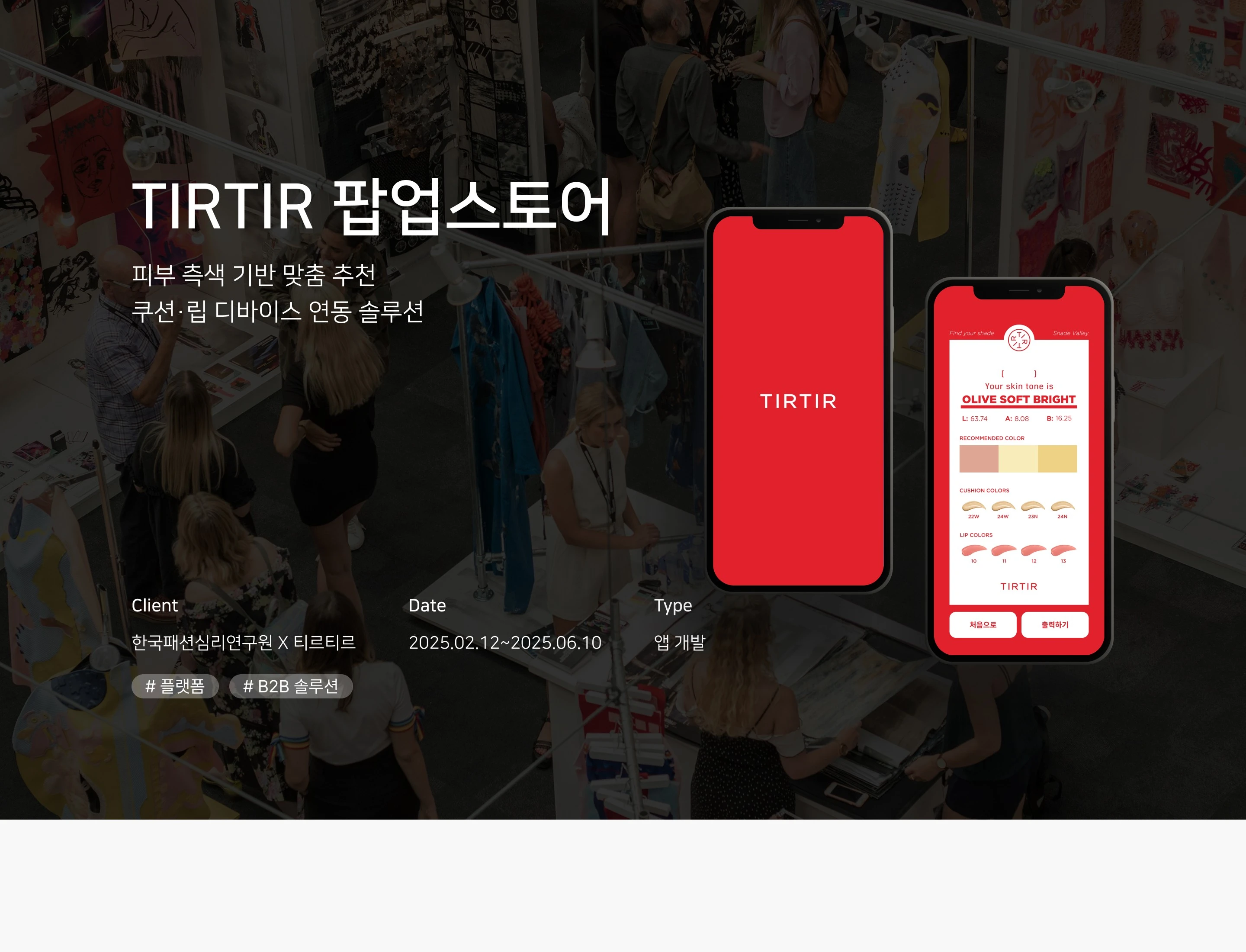 TIRTIR 팝업스토어 상세 이미지