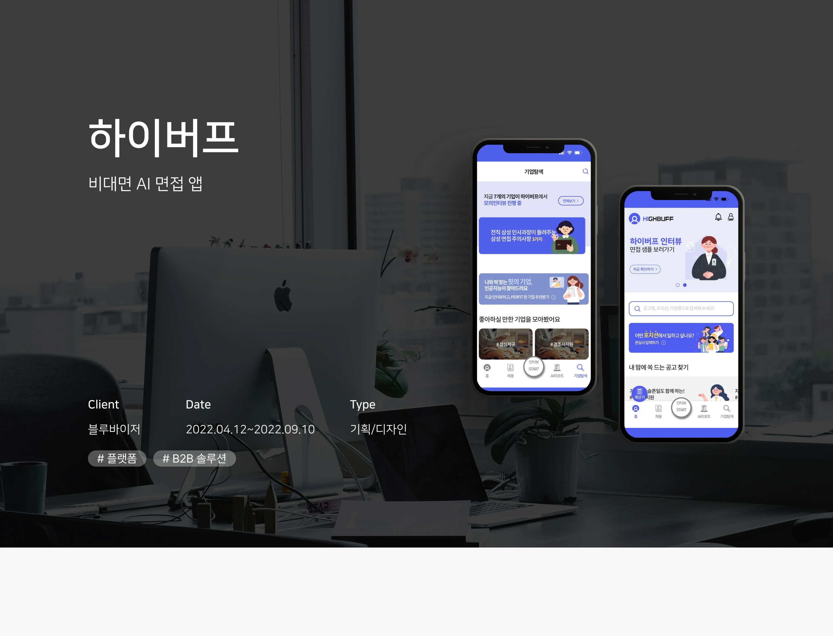 비대면 AI 면접 앱 상세 이미지